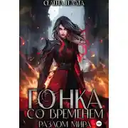 Постер книги Разлом мира. Гонка со временем. Книга 1