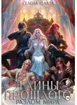 Селена Гелата - Разлом мира. Тайны прошлого. Книга 2
