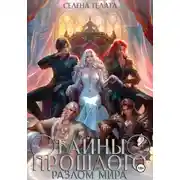 Постер книги Разлом мира. Тайны прошлого. Книга 2