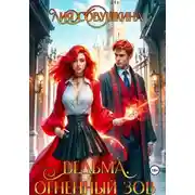 Постер книги Ведьма. Огненный зов