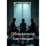 Постер книги Оборванное настоящее