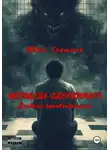 Иван Грешник - Исповедь одержимого. Дневник душевнобольного