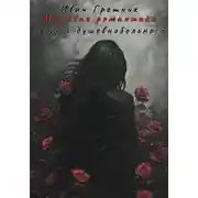 Постер книги Мёртвая романтика. Поэзия душевнобольного