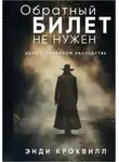 Энди Кроквилл - Обратный билет не нужен