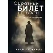 Постер книги Обратный билет не нужен