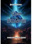 Эльнар Хажиев - Сын войны