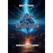 Постер книги Сын войны
