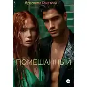 Постер книги Помешанный