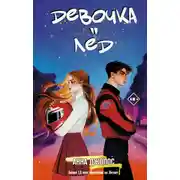 Постер книги Девочка-лёд