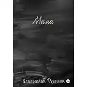 Постер книги Мама