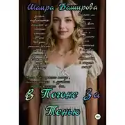 Постер книги В погоне за тенью