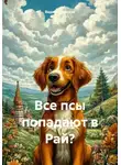 Вадим Савенков - Все псы попадают в Рай?