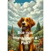 Постер книги Все псы попадают в Рай?