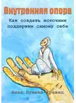 Анна Букина-Кравец - Внутренняя опора. Как создать источник поддержки самому себе