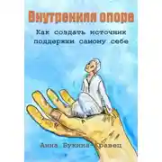 Постер книги Внутренняя опора. Как создать источник поддержки самому себе
