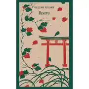 Постер книги Врата