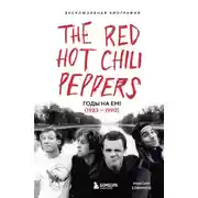 Постер книги The Red Hot Chili Peppers. Эксклюзивная биография. Годы на EMI (1983 – 1990)