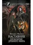 Михаил Михеев - Наставник. Проклятие древнего мира