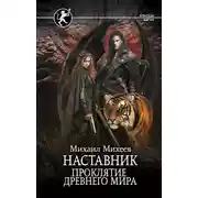 Постер книги Наставник. Проклятие древнего мира