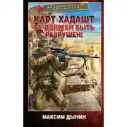Постер книги Карт-Хадашт не должен быть разрушен!