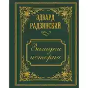 Постер книги Загадки истории. Иллюстрированное издание