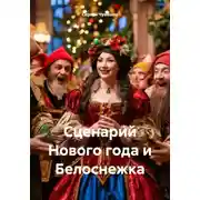 Постер книги Сценарий Нового года и Белоснежка