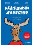 Александр Афанасьев - Недушный директор. Как управлять и не страдать