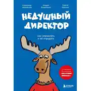 Постер книги Недушный директор. Как управлять и не страдать