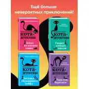 Постер книги Агент на мягких лапах. Секрет еловых писем. Загадка сбежавшего сейфа. Уинстон, берегись! Комплект из 4 книг