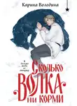 Карина Володина - Сколько волка ни корми