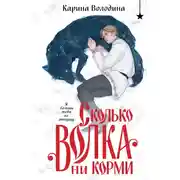 Постер книги Сколько волка ни корми