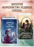 Алиса Джукич - Принц льда и крови. Принцесса ветра и мести. Комплект из 2 книг