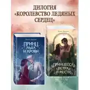 Постер книги Принц льда и крови. Принцесса ветра и мести. Комплект из 2 книг