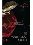 Ирэн Анжели - Ее маленькая тайна
