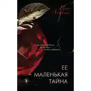 Постер книги Ее маленькая тайна