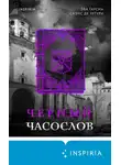 Эва Гарсиа Саэнс де Уртури - Черный часослов