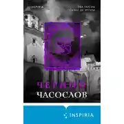 Постер книги Черный часослов