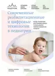 Константин Котенко - Современные реабилитационные и цифровые технологии в педиатрии