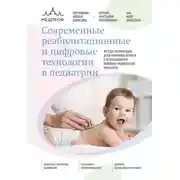 Постер книги Современные реабилитационные и цифровые технологии в педиатрии
