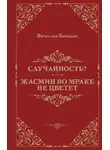 Вячеслав Бавидов - Случайность? Жасмин во мраке не цветет