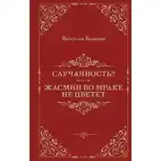Постер книги Случайность? Жасмин во мраке не цветет
