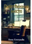 Нина Князькова - Собственное место