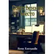Постер книги Собственное место