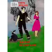 Постер книги Адское безобразие