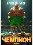 Валерий Гуров - Чемпион. Том 3
