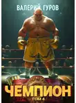 Валерий Гуров - Чемпион. Том 4