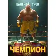Постер книги Чемпион. Том 4