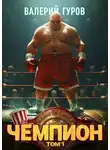 Валерий Гуров - Чемпион. Том 1