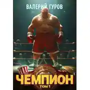 Постер книги Чемпион. Том 1