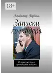 Владимир Горбань - Записки каскадера. Остросюжетная ироническая повесть